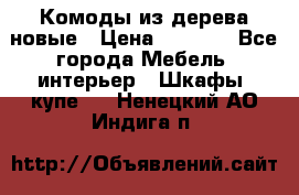 Комоды из дерева новые › Цена ­ 9 300 - Все города Мебель, интерьер » Шкафы, купе   . Ненецкий АО,Индига п.